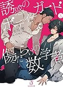 誘惑のボディーガードと傷だらけの数学者