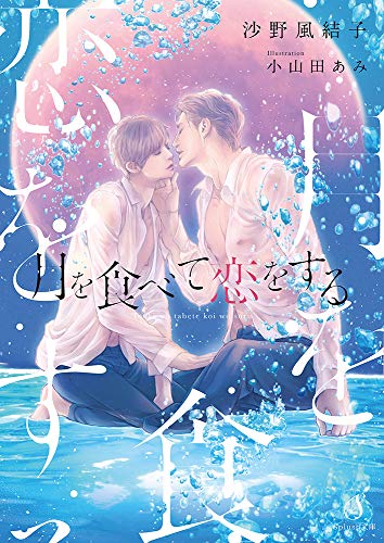 月を食べて恋をする(仮)