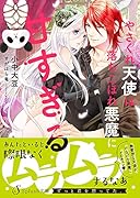 やさぐれ天使は落ちこぼれ悪魔に甘すぎる
