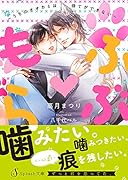 もふ〓らぶ〜うちのオオカミは待てができない〜
