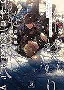 僕のねむりを醒ます人 Sanctuary