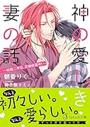 神の愛しき妻の話~結婚二年目、花嫁修業中!~