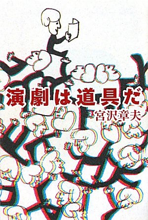 宮沢章夫『演劇は道具だ』表紙