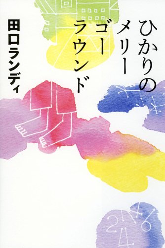 田口ランディ『ひかりのメリーゴーラウンド』表紙