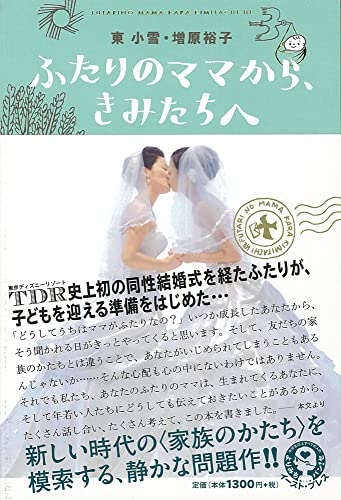 ふたりのママから、きみたちへの表紙