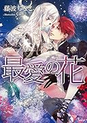 最愛の花