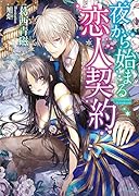 夜から始まる恋人契約