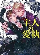 主人の愛執
