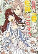 世界で一番危険なごちそう