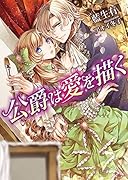 公爵は愛を描く