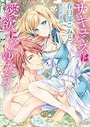 サキュバスは愛欲にたゆたう