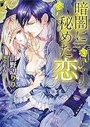 暗闇に秘めた恋