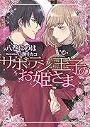 サボテン王子のお姫さま