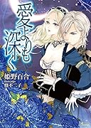 愛よりも深く