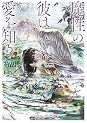 魔性の彼は愛を知る