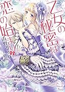 乙女の秘密は恋の始まり