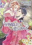 堅物騎士は恋に落ちる