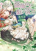 薔薇色の駆け落ち