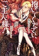抱いてください、ご主人様!