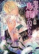 聖女は鳥籠に囚われる