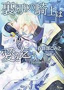 裏切りの騎士は愛を乞う