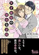 天才教授の懸命な求婚