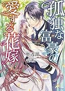 孤独な富豪の愛する花嫁