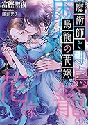 魔術師と鳥籠の花嫁