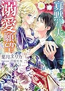 寡黙な夫の溺愛願望