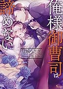 俺様御曹司は諦めない