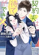 契約夫は待てができない