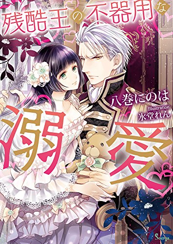 残酷王の不器用な溺愛