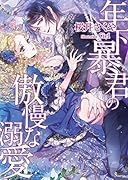 年下暴君の傲慢な溺愛