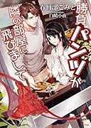 勝負パンツが隣の部屋に飛びまして