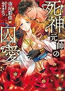 死神元帥の囚愛