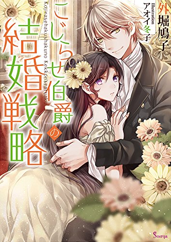 こじらせ伯爵の結婚戦略