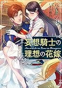妄想騎士の理想の花嫁
