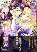 冷酷公爵の歪な寵愛