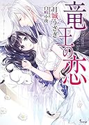 竜王の恋