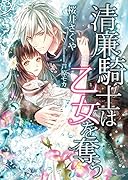 清廉騎士は乙女を奪う