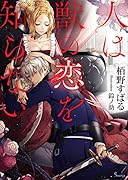 人は獣の恋を知らない