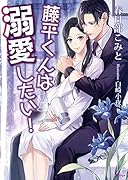 藤平くんは溺愛したい!