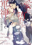 愛に堕ちた軍神