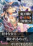 竜王様は愛と首輪をご所望です!