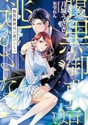 腹黒御曹司は逃がさない