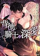 背徳騎士の深愛