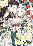 地味系夫の裏の顔