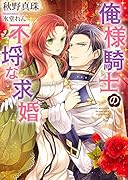 俺様騎士の不埒な求婚