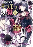 モフモフ悪魔の献身愛