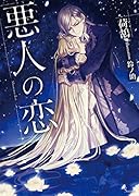 悪人の恋